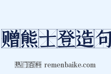 赠熊士登造句是什么意思的图片